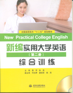 新编实用大学英语（第二册）综合训练（