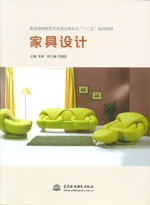 家具设计（普通高等教育艺术设计类专业