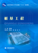 桩基工程（普通高等教育土木与交通类“