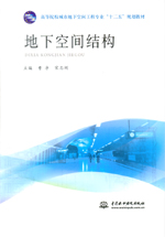 地下空间结构（高等院校城市地下空间工