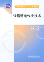 线路带电作业技术（普通高等教育“十二五”规划教材）