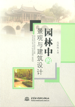 园林中的景观与建筑设计