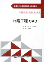 公路工程CAD(全国水利水电高职教研会规划