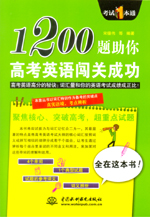 1200题助你高考英语闯关成功