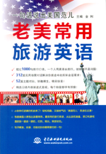 一句话说出美国范儿  老美常用旅游英语