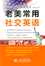 一句话说出美国范儿  老美常用社交英语