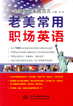 一句话说出美国范儿  老美常用职场英语