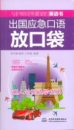 出国应急口语放口袋：懒人句型快学快用