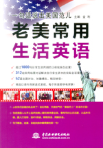 一句话说出美国范儿  老美常用生活英语