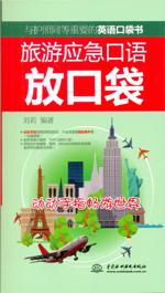 旅游应急口语放口袋：动动手指畅游世界