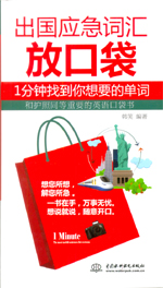 出国应急词汇放口袋：1分钟找到你想要的