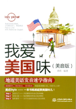 我爱美国味：地道美语发音速学指南（美
