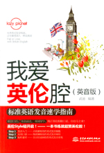 我爱英伦腔：标准英语发音速学指南（英