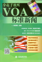 拿起手机听VOA标准新闻