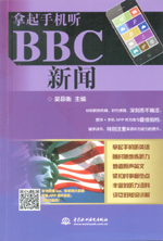 拿起手机听BBC新闻