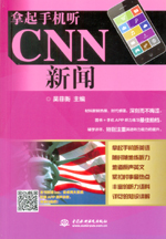 拿起手机听CNN新闻