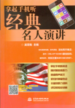 拿起手机听经典名人演讲