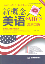 新概念美语从ABC到流利口语