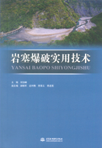 岩塞爆破实用技术