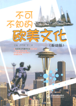 不可不知的欧美文化（基础篇）
