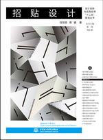 招贴设计（设计创新与实践应用“十二五