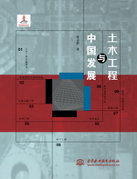 土木工程与中国发展