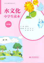 水文化中学生读本（初中版）（水文化教