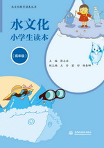 水文化小学生读本（高年级）（水文化教