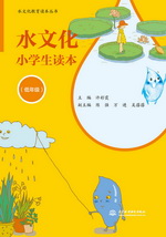 水文化小学生读本（低年级）（水文化教