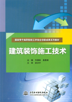 建筑装饰施工技术（国家骨干高职院校工