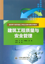 建筑工程质量与安全管理（国家骨干高职