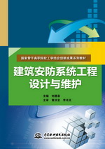建筑安防系统工程设计与维护（国家骨干