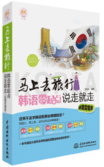马上去旅行：韩语零起点说走就走（彩图