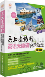 马上去旅行：英语无障碍说走就走（彩图