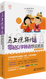 马上说韩语：零起点学韩语想说就说