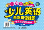 超实用少儿英语自然拼读挂图：学自然拼