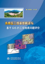 水库区三维遥感解译与基于GIS的工程地质
