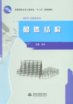 砌体结构(高等院校土木工程专业“十二五