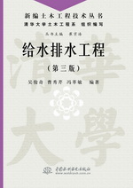 给水排水工程（第三版）（新编土木工程
