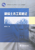 精编土木工程概论（高等院校土木工程专
