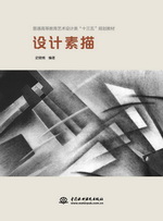 设计素描（普通高等教育艺术设计类“十