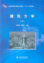 建筑力学（上）（全国应用型高等院校土