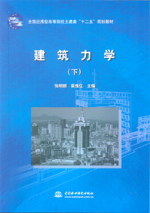 建筑力学（下）（全国应用型高等院校土