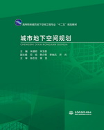 城市地下空间规划（高等院校城市地下空