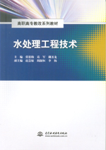 水处理工程技术（高职高专教改系列教材）