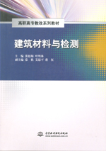 建筑材料与检测（高职高专教改系列教材