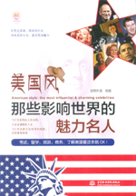 美国风·那些影响世界的魅力名人（lazy