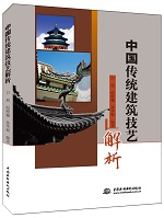 中国传统建筑技艺解析