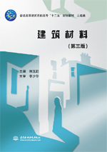 建筑材料（第三版）（普通高等教育高职