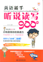 英语新手听说读写900句
